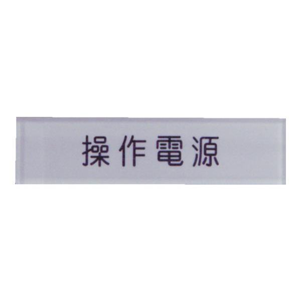 IM 短冊銘板操作電源黒 10×40×2 N1044 [N104-4][r20][s9-010]