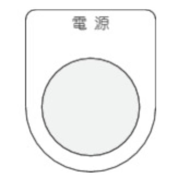 IM 押ボタン/セレクトスイッチ(メガネ銘板) 電源 黒 φ22.5 P221 [P22-1][r2...