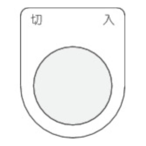 IM 押ボタン/セレクトスイッチ(メガネ銘板) 切 入 黒 φ25.5 P254 [P25-4][r...