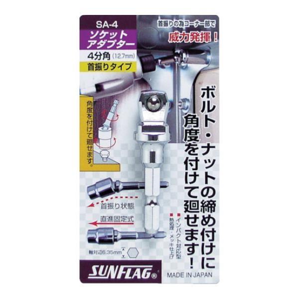 サンフラッグ ソケットアダプター4分角(12.7mm) SA4 [SA-4][r20][s9-010...