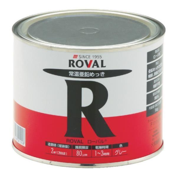 ROVAL ローバル(常温亜鉛メッキ) 1kg缶 R1KG [r20][s9-010]