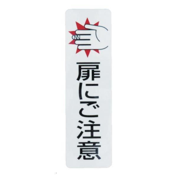 ドアサイン扉にご注意(2枚入)100mm×29mm ES10301 2枚入 [ES1030-1][r...