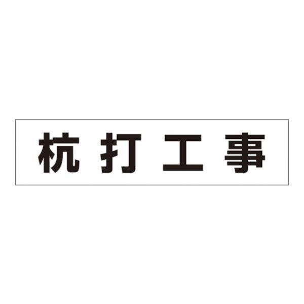 つくし 作業工程マグネット 「杭打工事」 MG4DA [MG-4DA][r20][s9-010]
