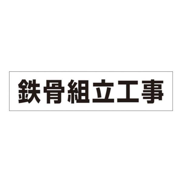 つくし 作業工程マグネット 「鉄骨組立工事」 MG4DC [MG-4DC][r20][s9-010]