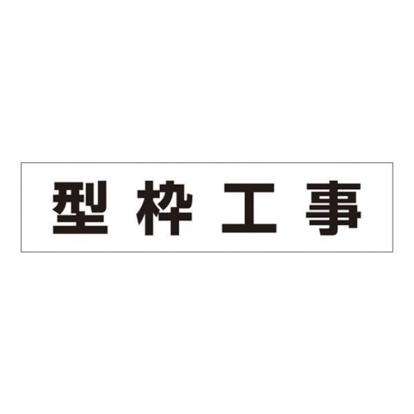 つくし 作業工程マグネット 「型枠工事」 MG4DD [MG-4DD][r20][s9-010]