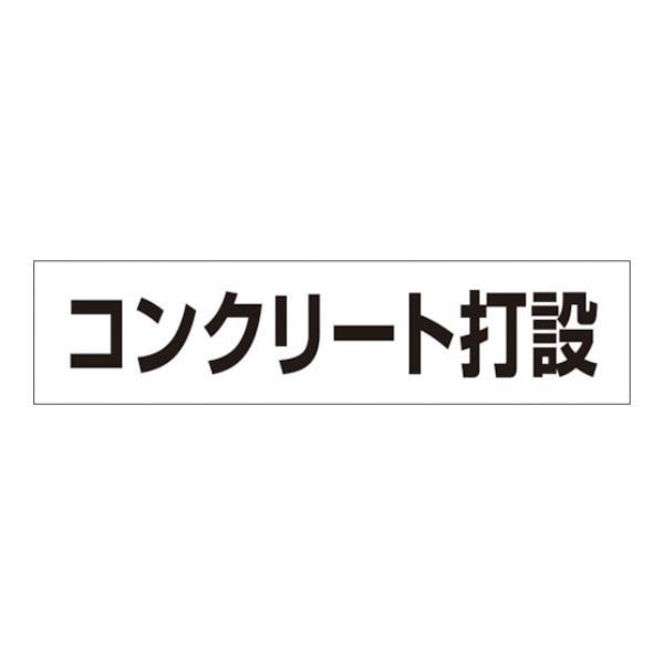 つくし 作業工程マグネット 「コンクリート打設」 MG4DE [MG-4DE][r20][s9-01...