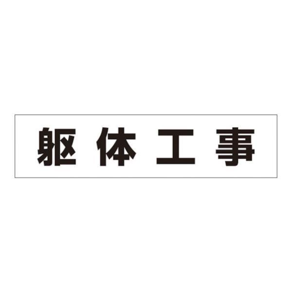 つくし 作業工程マグネット 「躯体工事」 MG4DF [MG-4DF][r20][s9-010]