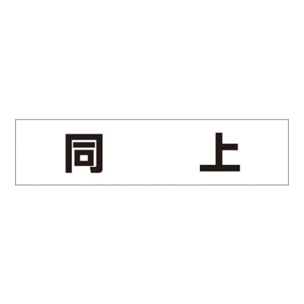 つくし 作業工程マグネット 「同上」 MG4DJ [MG-4DJ][r20][s9-010]