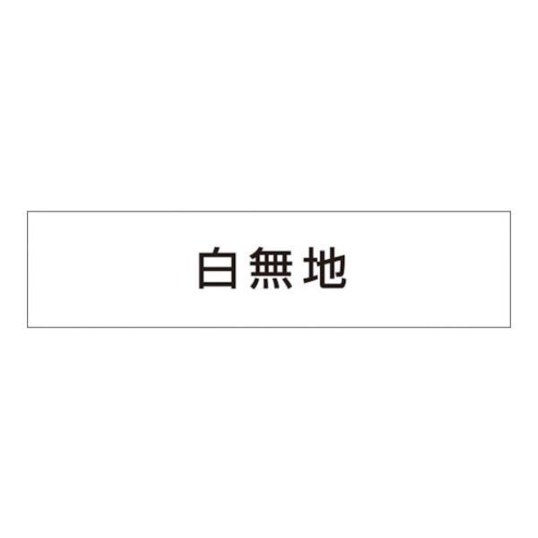 つくし 作業工程マグネット 白無地 MG4DW [MG-4DW][r20][s9-010]