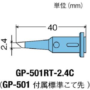 グット 替こて先2.4C型GP501用 GP501RT2.4C [GP-501RT-2.4C][r20][s9-010]｜minatodenki