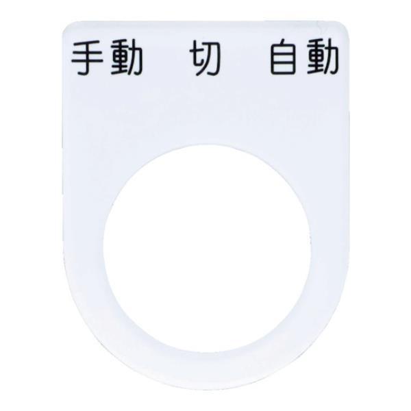 IM 押ボタン/セレクトスイッチ(メガネ銘板) 手動 切 自動 黒 φ22.5 P2231 [P22...