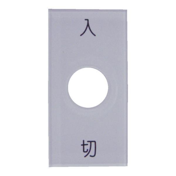 IM スナップスイッチ用銘板 入 切 25×50 φ12.5 S501 [S50-1][r20][s...