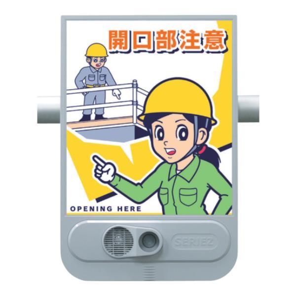 つくし 音声標識セリーズ 開口部注意 SR53 [SR-53][r20][s9-031]