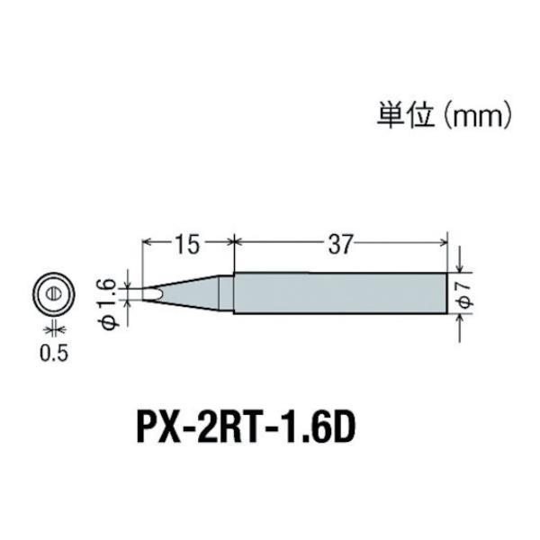 グット 替こて先1.6D型PX2/SVS用 PX2RT1.6D [PX-2RT-1.6D][r20]...