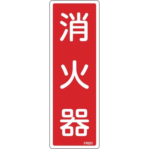 緑十字 消防標識 消火器 240×80mm エンビ 66501 1枚 [066501][r20][s...
