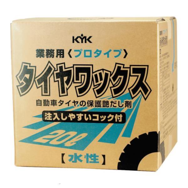 KYK プロタイプタイヤワックス20L 34201 1缶入 [34-201][r20][s9-020...