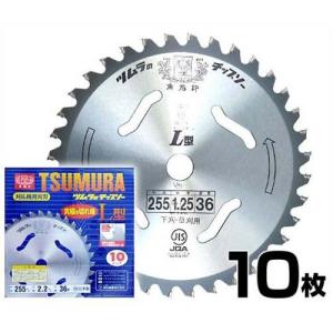 草刈りチップソー ツムラ L型 255mm×36P 10枚セット (1枚入り×10個) [草刈機 草刈り機 刈払機 替え刃]