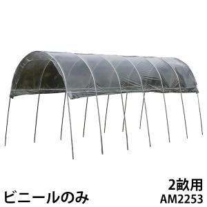 雨よけハウス 2畝用 AM2253 (間口2.2m×奥行5.3m) [南栄工業 ナンエイ 
