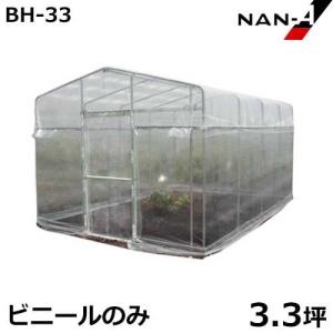 移動式小型ビニールハウス 菜園ハウス BH-33用 防虫ネット(白) [南栄 