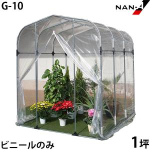 園芸温室 NH-20D型 (2.0坪/入口扉式) [南栄工業 ナンエイ 小型ビニール