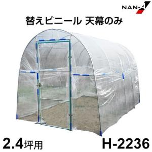 H-2236用 替えビニール 天幕のみ [南栄工業 ナンエイ ビニールハウス]｜minatodenki