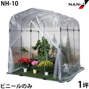 NH-10用 替えビニール [南栄工業 ナンエイ ビニールハウス]｜minatodenki