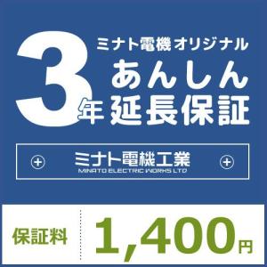 【非公開】3年あんしん延長保証【保証料:1400円】