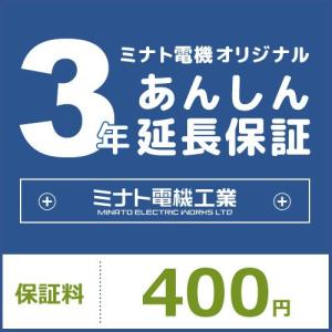 【非公開】3年あんしん延長保証【保証料:400円】