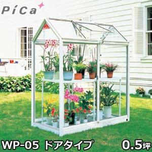 ピカコーポレーション 屋外用ガラス温室 WP-05 (ドアタイプ/0.5坪/天窓付)｜minatodenki