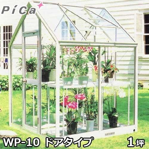 ピカコーポレーション 屋外用ガラス温室 WP-10 (ドアタイプ/1坪/天窓付)
