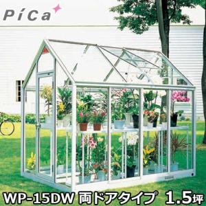 ピカコーポレーション 屋外用ガラス温室 WP-25DW (両ドアタイプ/2.5坪