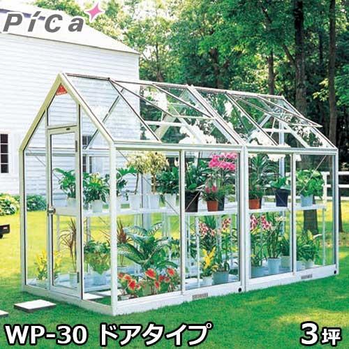 ピカコーポレーション 屋外用ガラス温室 WP-30 (ドアタイプ/3坪/天窓付)
