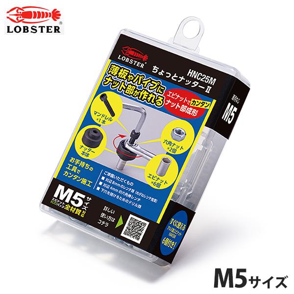 ロブテックス ちょっとナッター2 HNC25M (M5サイズ) [エビ印 LOBSTER 工具 ブラ...