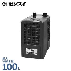 ゼンスイ 水槽用クーラー ZC-100α (冷却水量100L以下/淡水・海 水両用) [ZC100α 熱帯魚]