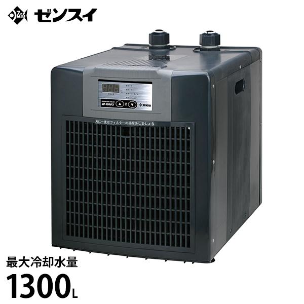 ゼンスイ 水槽用クーラー ZC-1300α (冷却水量1300L以下/淡水・海水両用) [ZC130...