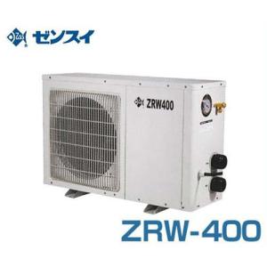 ゼンスイ 屋外用 大型水槽用クーラー ZRW-400 (冷却水量2000L以下/単相100V/淡水・海水両用) [ZRW400 活魚水槽用]｜minatodenki