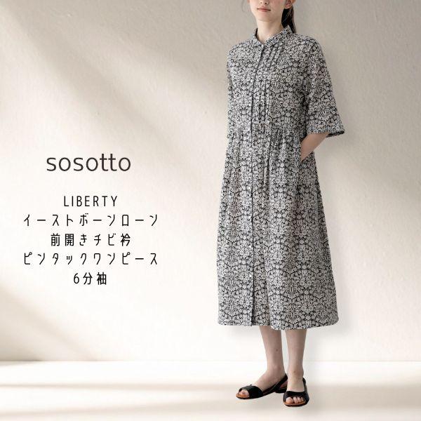 sosotto / ソソット LIBERTYイーストボーンローン前開きチビ衿ピンタックワンピース6分...