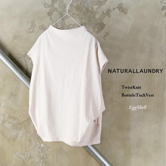 NATURAL LAUNDRY / ナテュラルランドリー ツイストニット ボトルタックベスト 724...