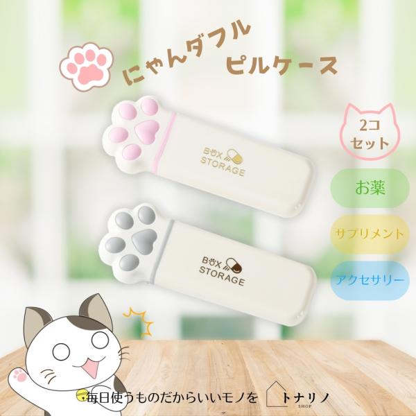 ピルケース 薬ケース 携帯用 サプリメントケース かわいい １日3回分 飲み忘れ防止 防水 猫の手 ...