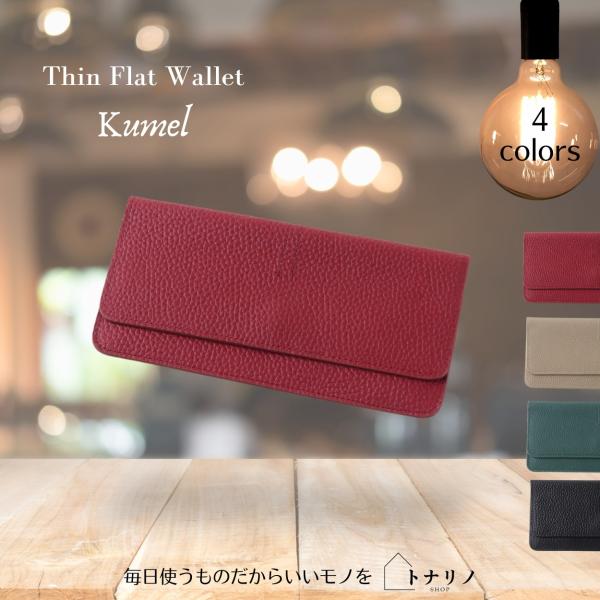 トナリノショップ 外は薄口、中は濃い口の長財布 Kumel TR-WA-L01