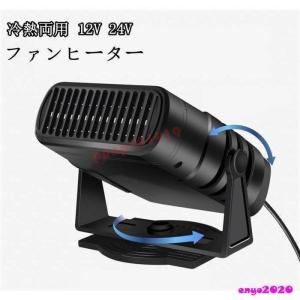車載ファンヒーター 12V 24V カーヒーター 車用 冷房