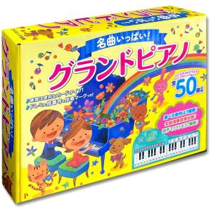 ピアノ おもちゃ グランドピアノ 名曲いっぱい ピアノ絵本 50曲 折りたたみ 指番号 伴奏マーク 孫 子供 女の子 79903