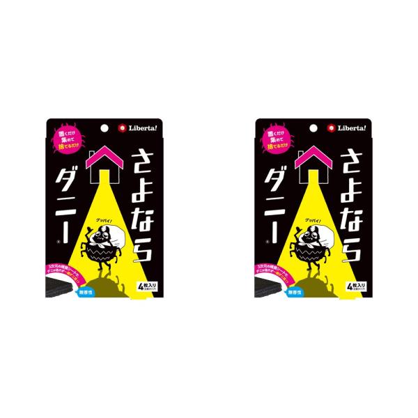 リベルタ さよならダニー 2個セット ダニ対策シート ダニ取り ダニ駆除 まとめ買い