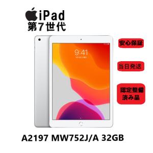 アップル iPad Wi-Fiモデル 第7世代 A2197  MW752J/A 32GB 10.2インチ シルバー 本体 タブレット 認定整備済み品｜PC・PC周辺機器専門店 港未来ベストアE