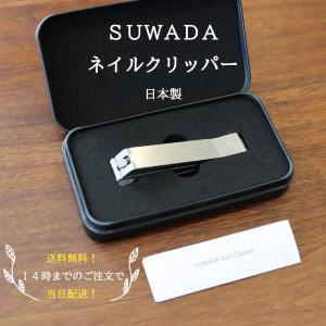 SUWADA ネイルクリッパー　送料無料！14時までのご注文で当日配送！　安心の日本製　須和田製作所　爪切りの商品画像