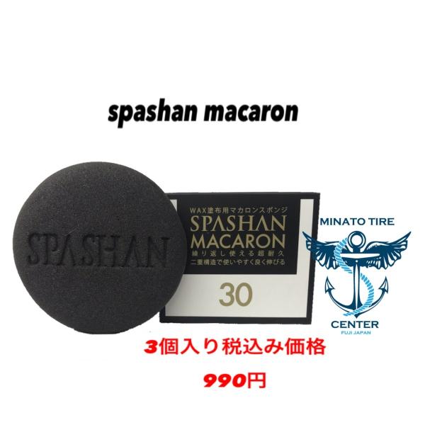 スパシャン マカロン SPASHAN 新作スポンジ 1箱3個入り990円 クラシックワックス 塗布 ...