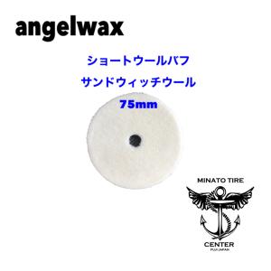 スパシャン エンジェルワックス社製 ショートウールバフ サンドウィッチウール 75mm SPASHAN ANGELWAX