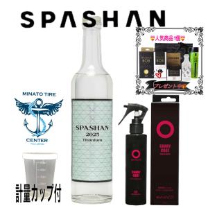 スパシャン 2025  SPASHAN  キャンデコート チタンコーティング 光沢 撥水 防汚 耐傷 計量カップ付き 500ml 洗車 新発売 ベースコート レイヤリング