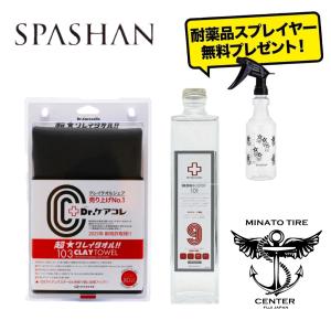 スパシャン 超クレイタオル Drケアコレ アイアンバスター9又は9.5 スプレイヤー プレゼント 鉄粉取り 粘土タオル スパシャン2026 新作 下地処理 SPASHAN