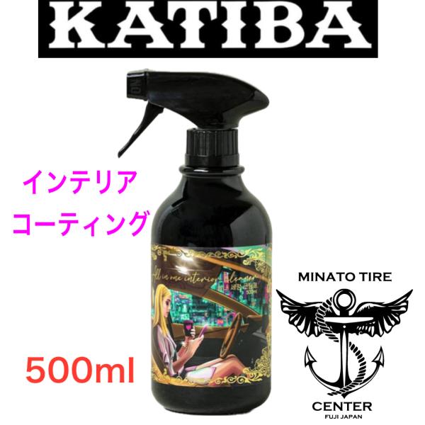 KATIBA カチバ インテリアコーティング スパシャン SPASHAN 室内洗浄・コーティング剤 ...